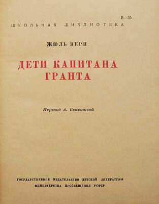 Верн Ж. Дети капитана Гранта / Пер. А. Бекетовой. М.-Л.: 1950.